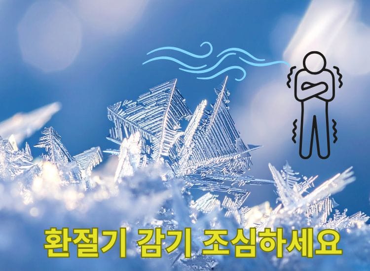 환절기 감기 예방하세요